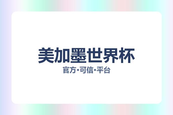 美加墨世界杯 图片